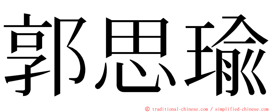 郭思瑜 ming font