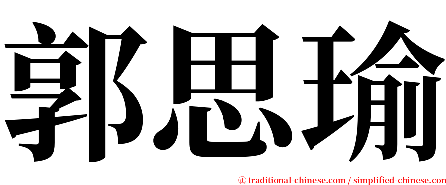 郭思瑜 serif font