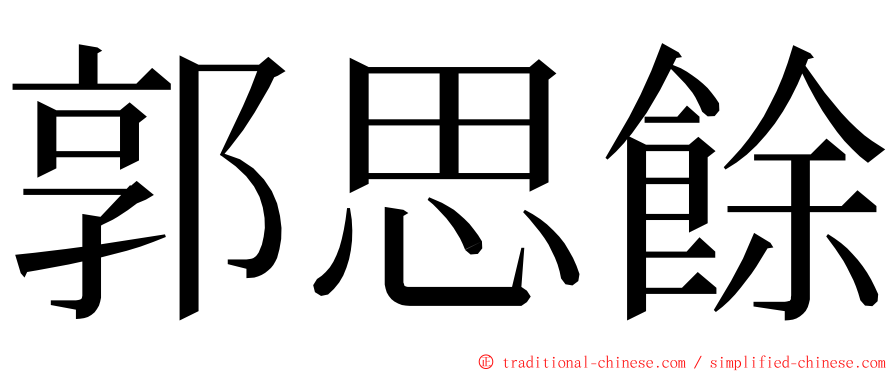 郭思餘 ming font