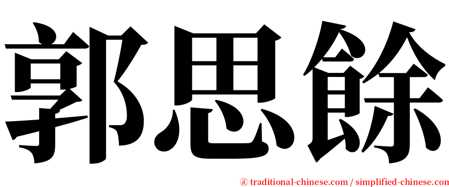 郭思餘 serif font