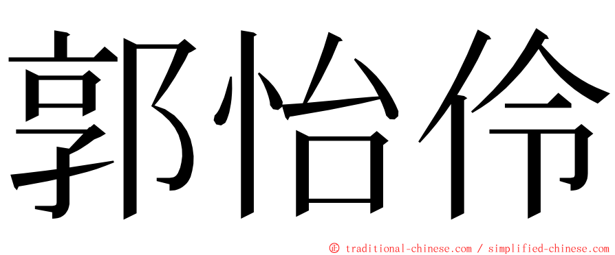 郭怡伶 ming font