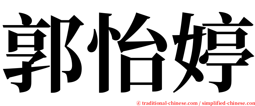 郭怡婷 serif font