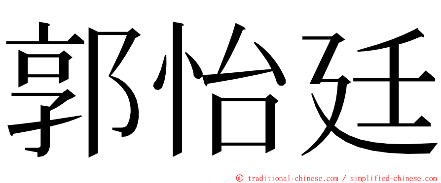 郭怡廷 ming font