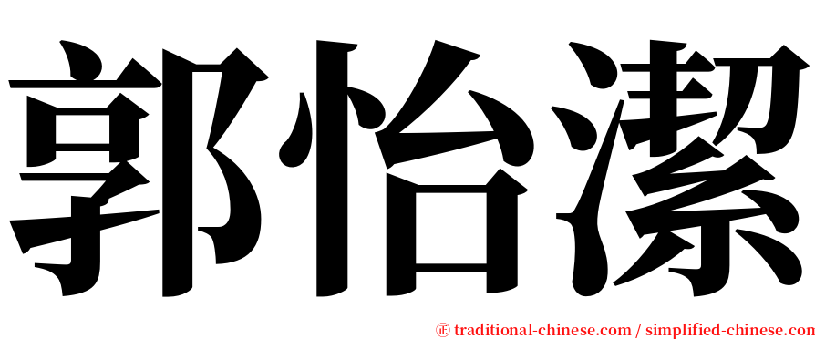 郭怡潔 serif font