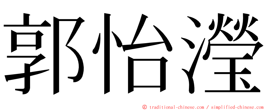 郭怡瀅 ming font