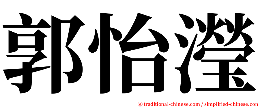 郭怡瀅 serif font