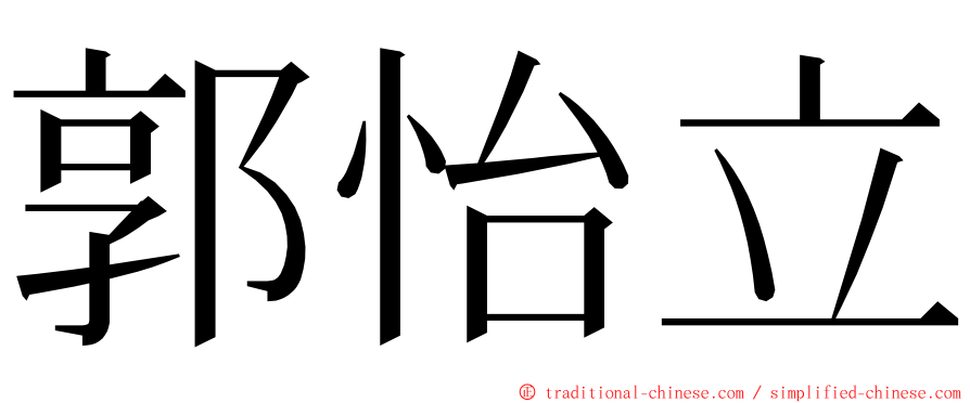 郭怡立 ming font