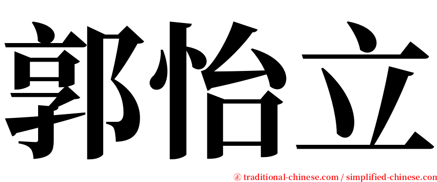 郭怡立 serif font