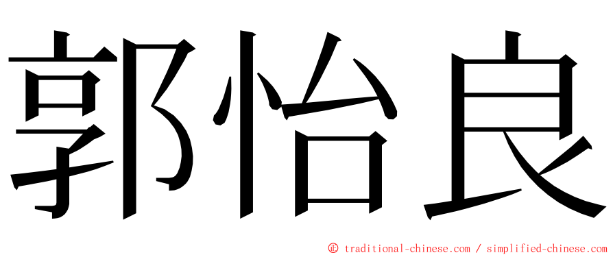 郭怡良 ming font