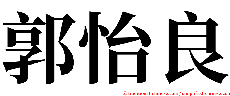 郭怡良 serif font