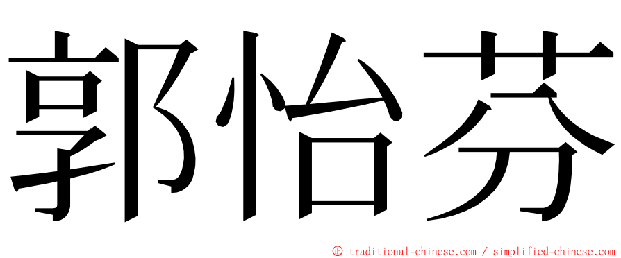 郭怡芬 ming font