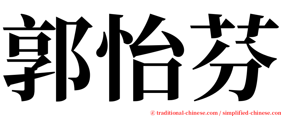 郭怡芬 serif font