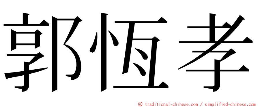 郭恆孝 ming font