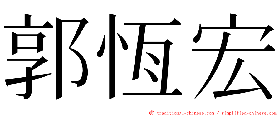 郭恆宏 ming font