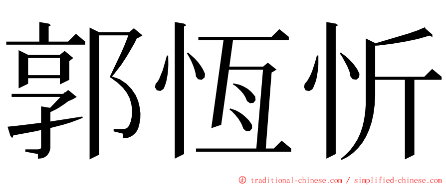 郭恆忻 ming font