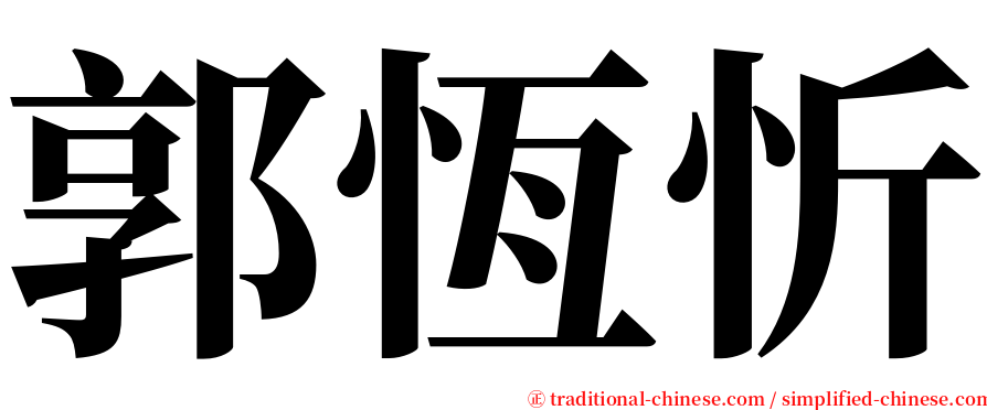 郭恆忻 serif font