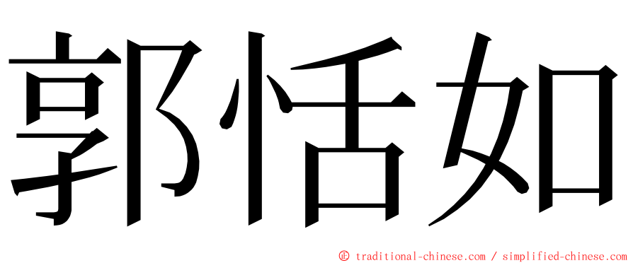 郭恬如 ming font