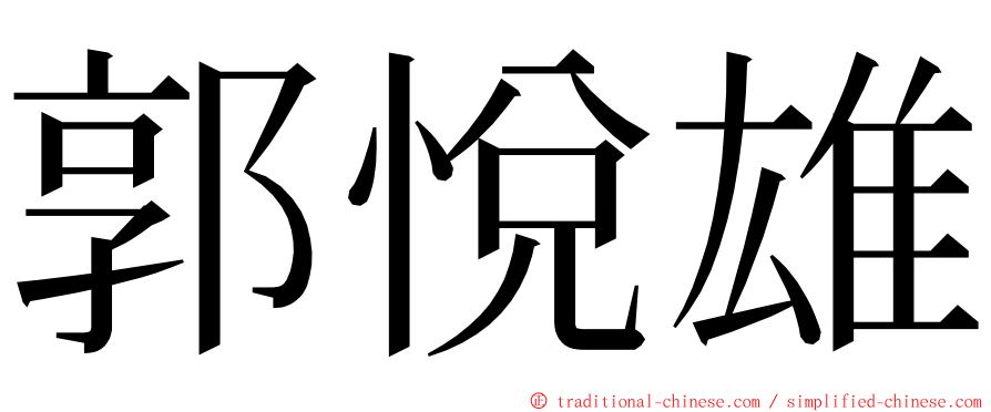 郭悅雄 ming font