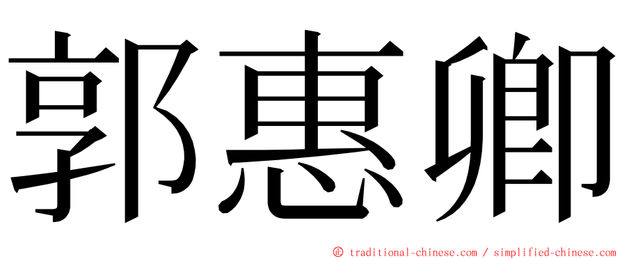 郭惠卿 ming font