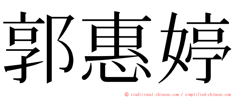 郭惠婷 ming font