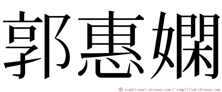 郭惠嫻 ming font