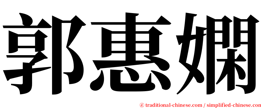 郭惠嫻 serif font