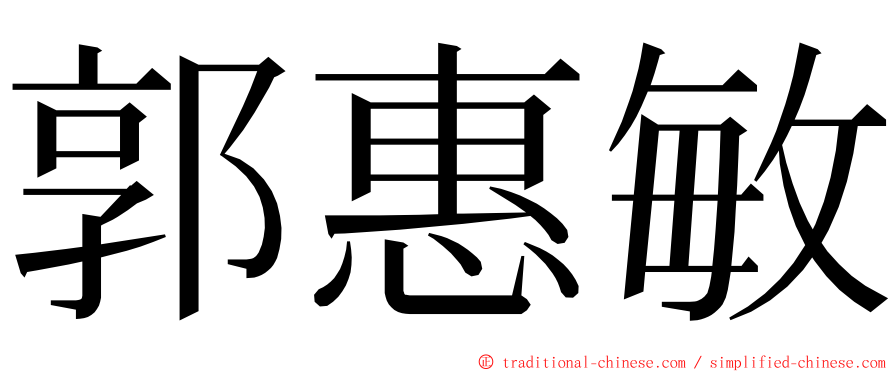 郭惠敏 ming font