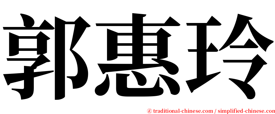 郭惠玲 serif font