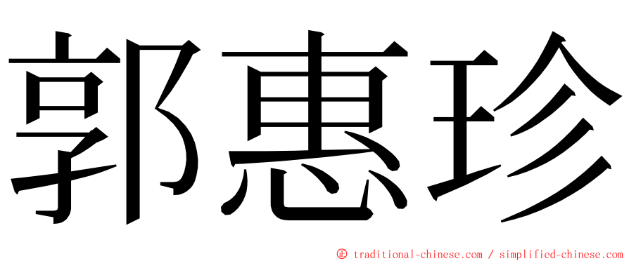 郭惠珍 ming font