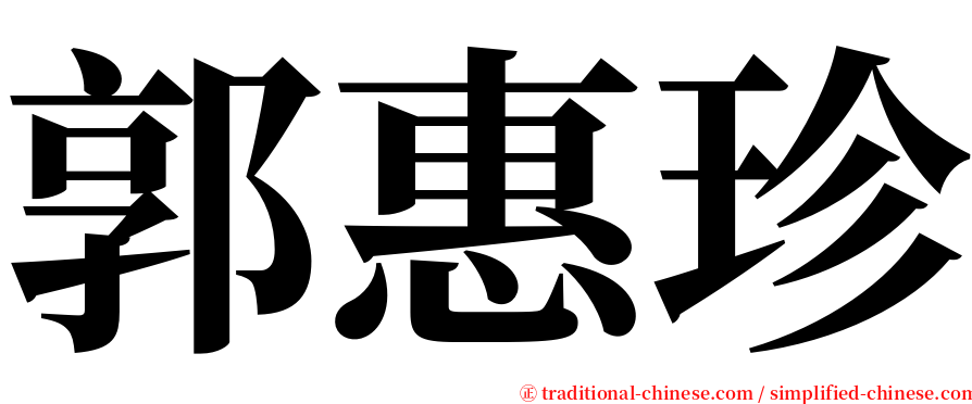 郭惠珍 serif font