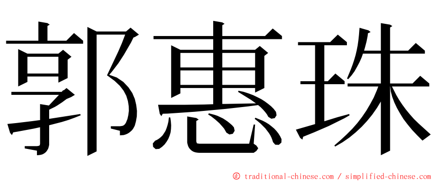 郭惠珠 ming font