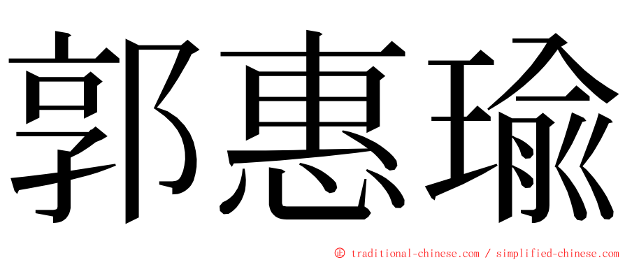 郭惠瑜 ming font