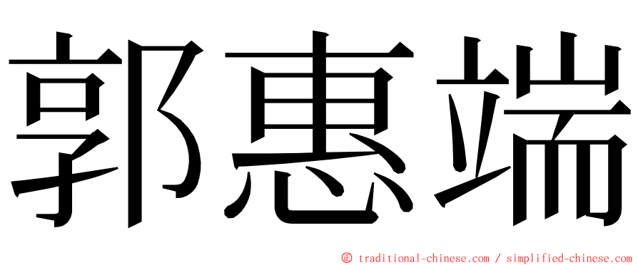 郭惠端 ming font