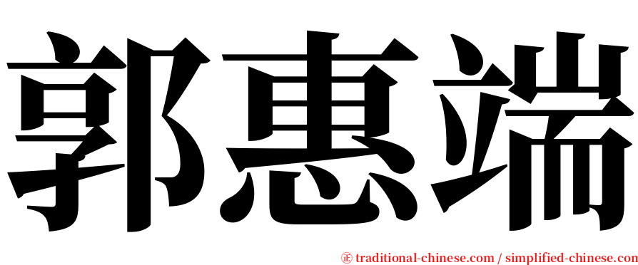 郭惠端 serif font