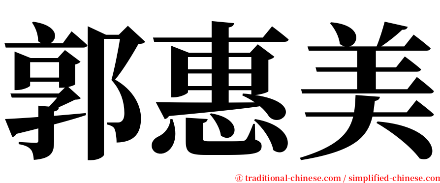 郭惠美 serif font