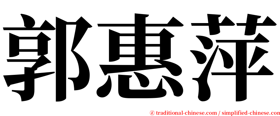 郭惠萍 serif font