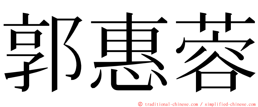 郭惠蓉 ming font