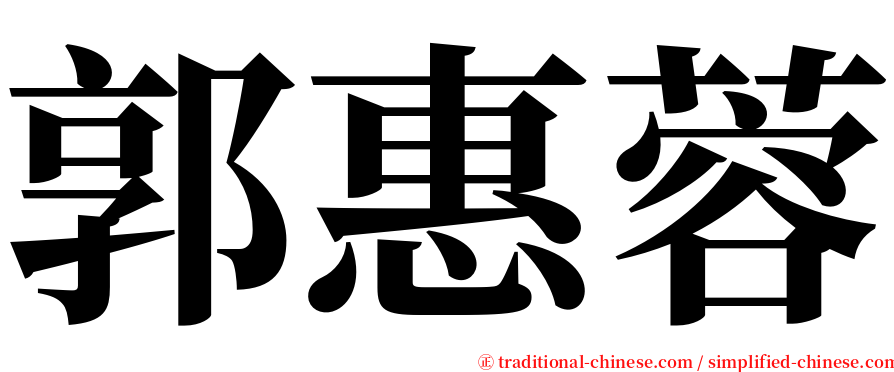 郭惠蓉 serif font