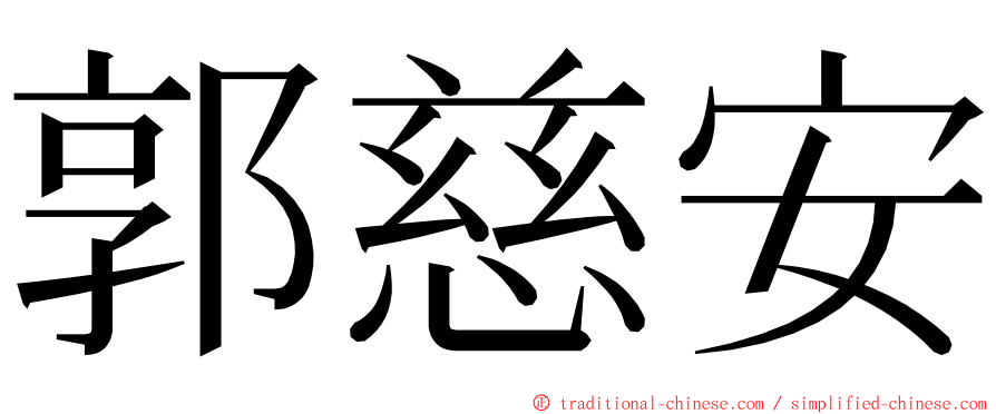 郭慈安 ming font