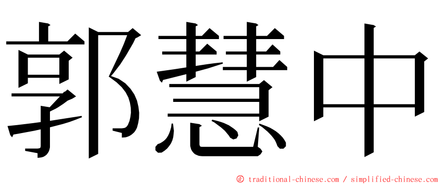 郭慧中 ming font