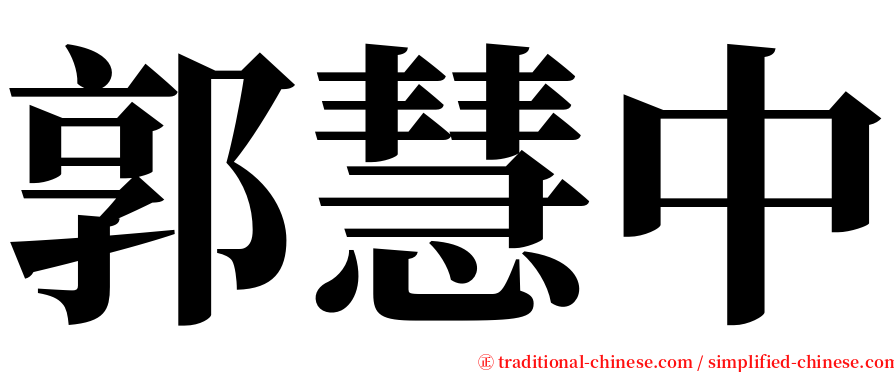 郭慧中 serif font