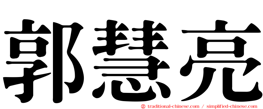 郭慧亮
