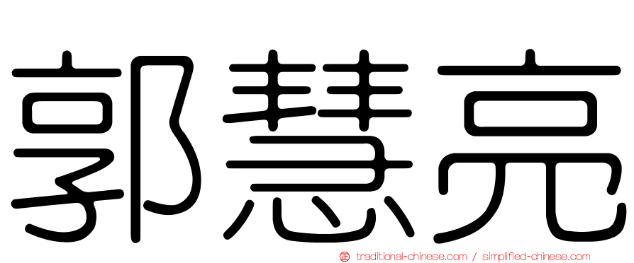 郭慧亮