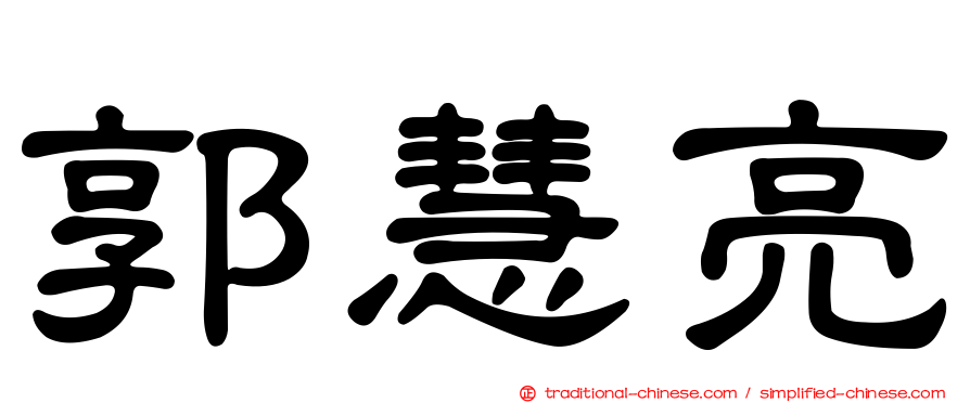 郭慧亮