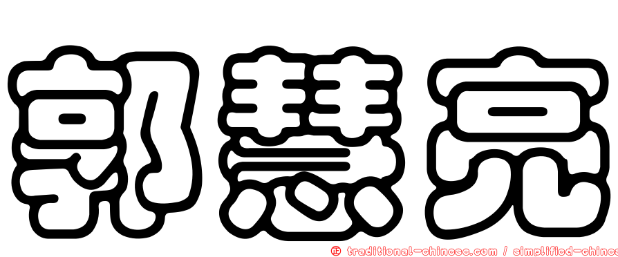 郭慧亮