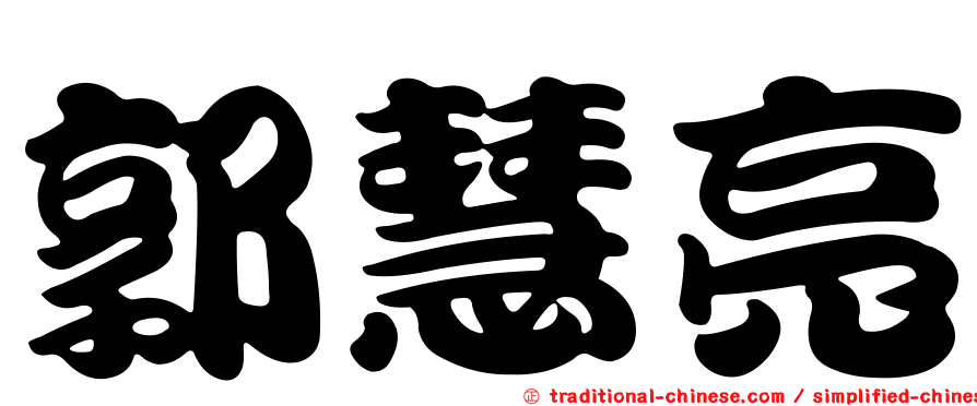 郭慧亮