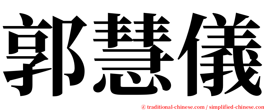 郭慧儀 serif font