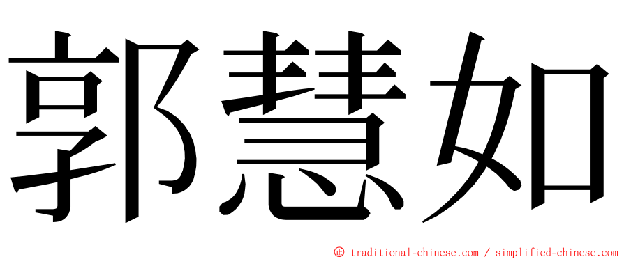 郭慧如 ming font