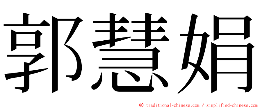 郭慧娟 ming font