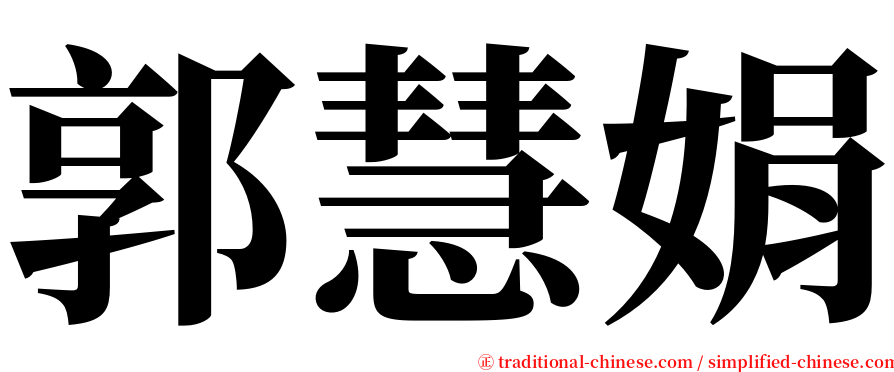 郭慧娟 serif font